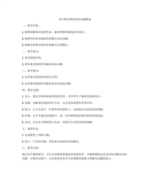 高中数学图形垂直问题教案