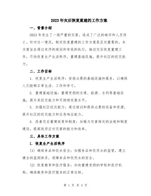 2023年灾后恢复重建的工作方案