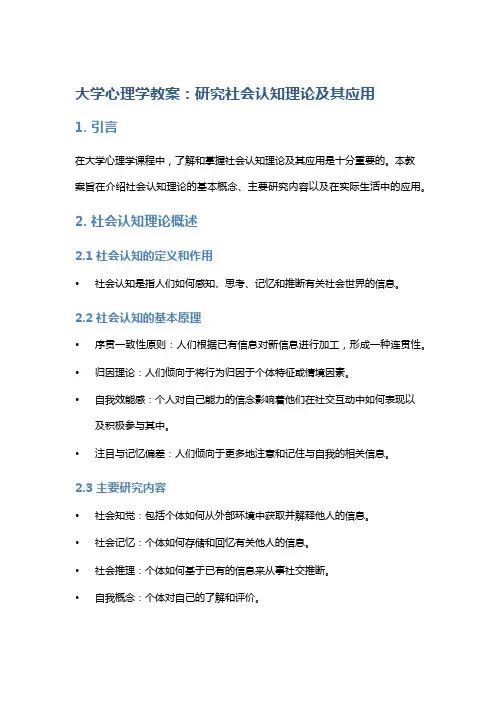 大学心理学教案：研究社会认知理论及其应用