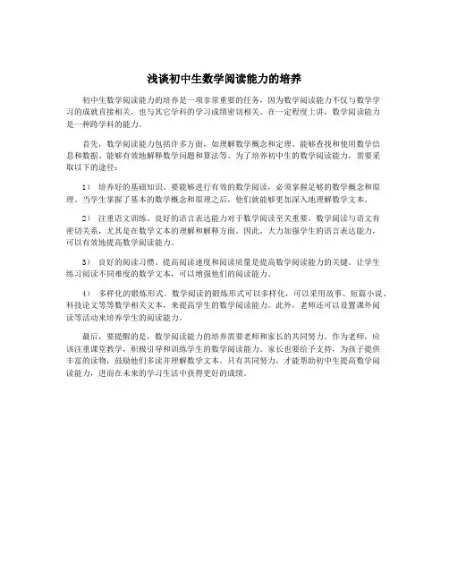 浅谈初中生数学阅读能力的培养