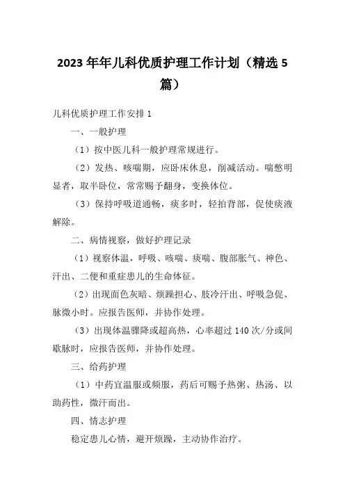 2023年年儿科优质护理工作计划(精选5篇)