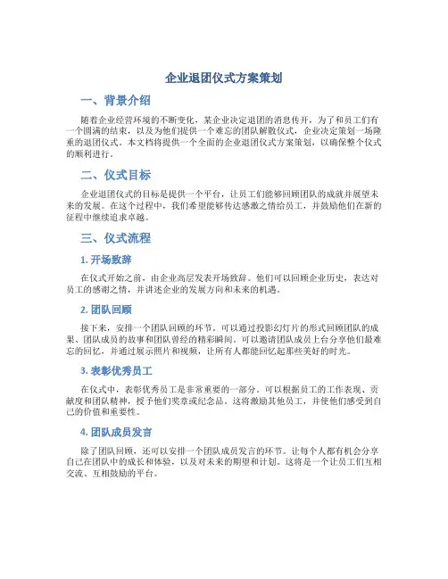企业退团仪式方案策划