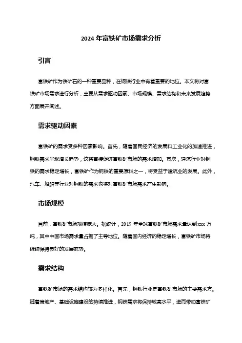 2024年富铁矿市场需求分析