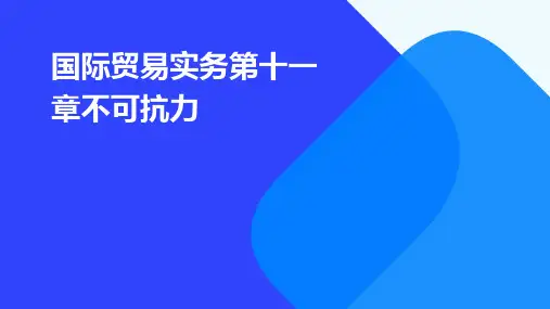 (国际贸易实务)11第十一章不可抗力