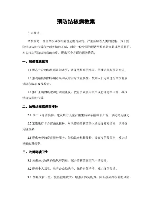 预防结核病教案