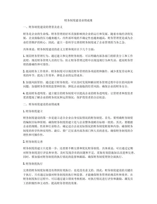财务制度建设业绩成果