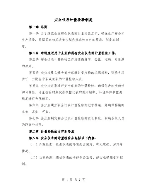 安全仪表计量检验制度(4篇)
