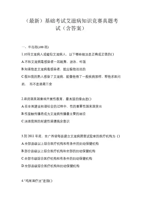 (最新)基础考试艾滋病知识竞赛真题考试(含答案)