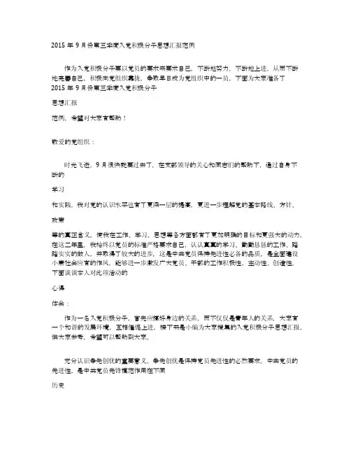 2015年9月份第三季度入党积极分子思想汇报范例