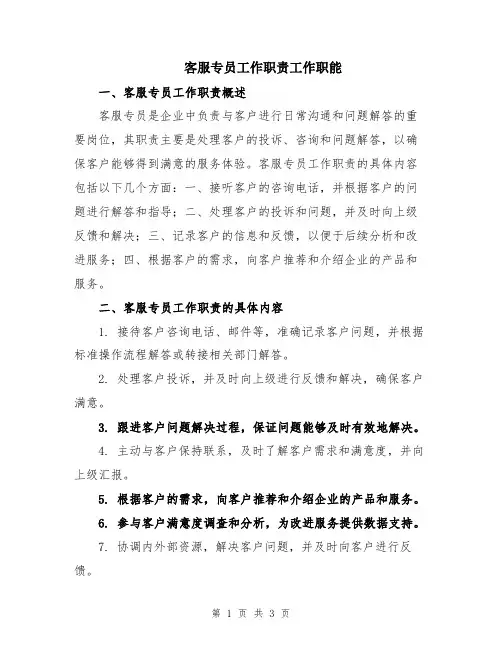 客服专员工作职责工作职能