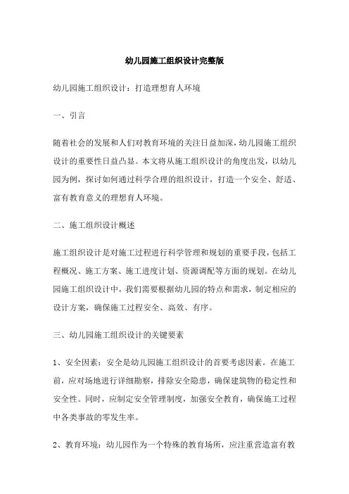 幼儿园施工组织设计完整版