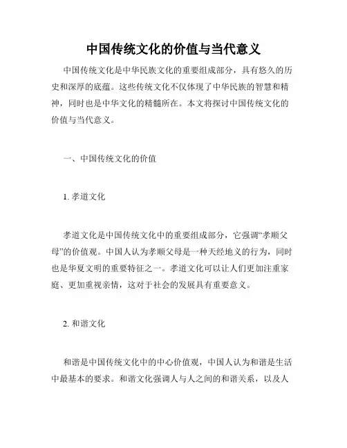 中国传统文化的价值与当代意义