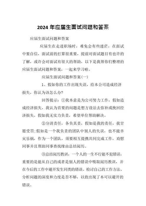 2024年应届生面试问题和答案