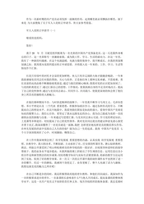 军人入党转正申请书范文3篇【精选】