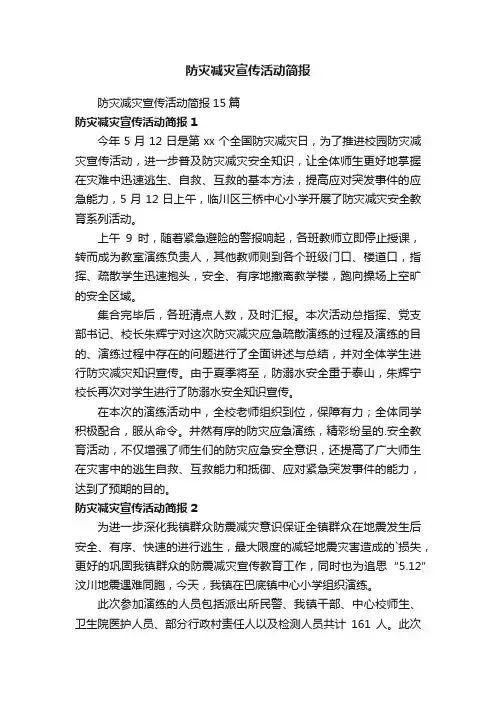 防灾减灾宣传活动简报