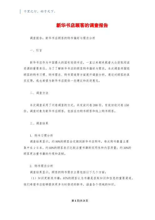 新华书店顾客的调查报告