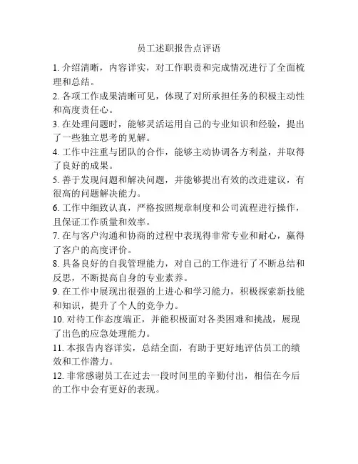 员工述职报告点评语