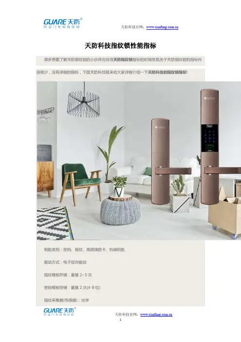 天防科技指纹锁性能指标
