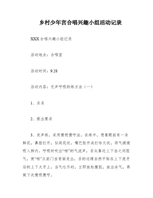 乡村少年宫合唱兴趣小组活动记录