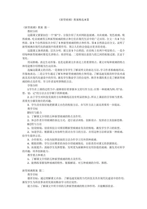 《新型玻璃》教案精选9篇