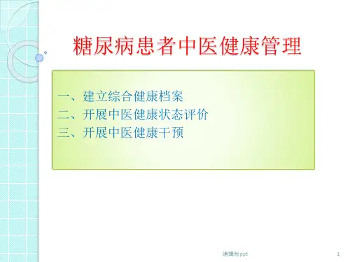 糖尿病患者健康管理ppt课件