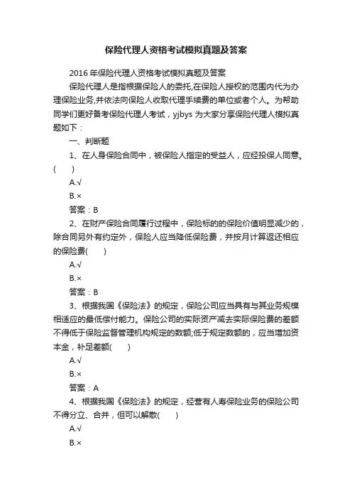 保险代理人资格考试模拟真题及答案