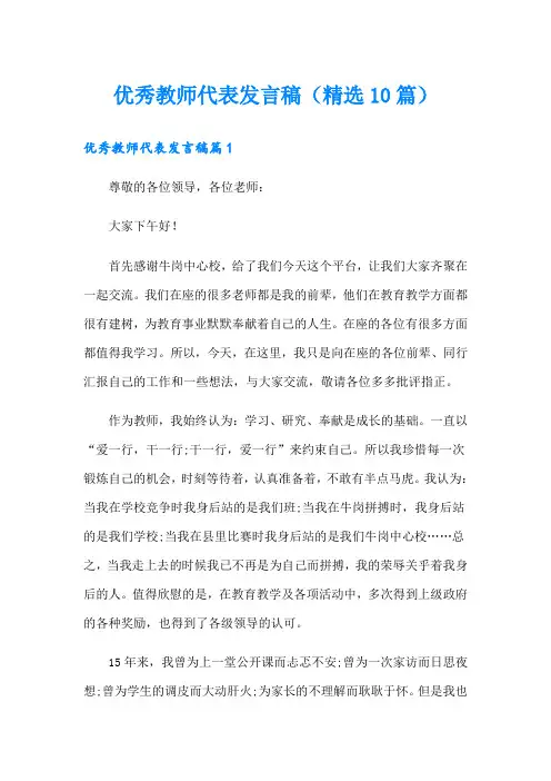 优秀教师代表发言稿(精选10篇)
