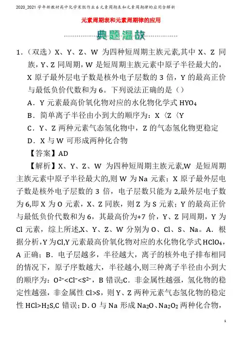 高中化学寒假作业6元素周期表和元素周期律的应用含解析