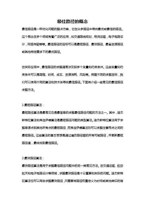 最佳路径的概念