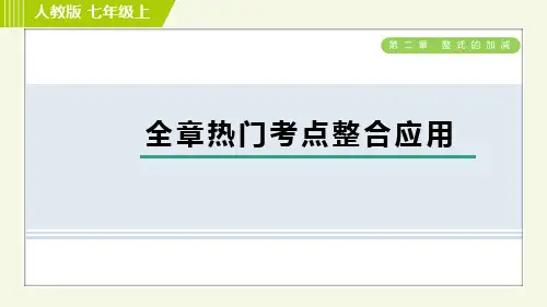人教版七年级上册数学习题课件第2章全章热门考点整合应用
