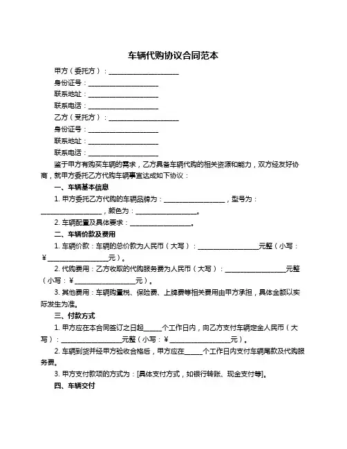 车辆代购协议合同范本