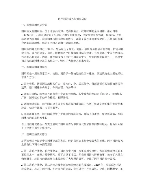 圆明园的毁灭知识点总结