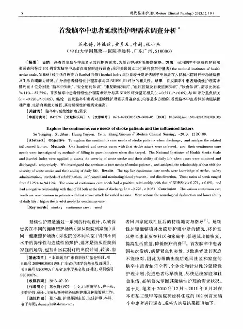 首发脑卒中患者延续性护理需求调查分析