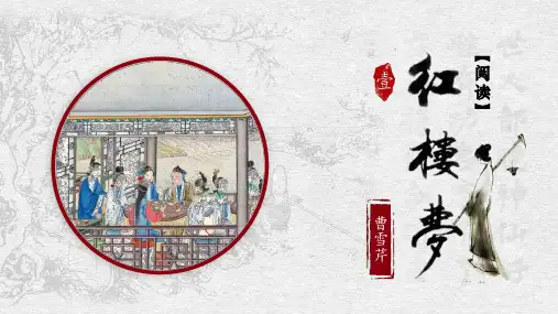 《红楼梦》整本书阅读导读课