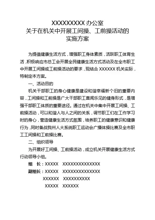办公室关于工间操、工前操活动方案