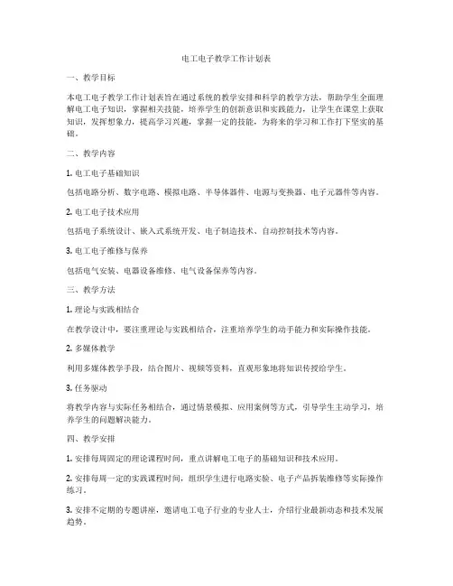 电工电子教学工作计划表