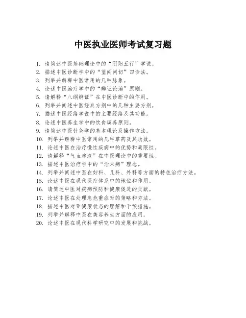中医执业医师考试复习题