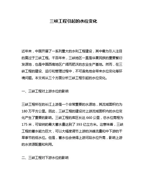 三峡工程引起的水位变化
