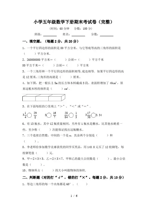小学五年级数学下册期末考试卷(完整)