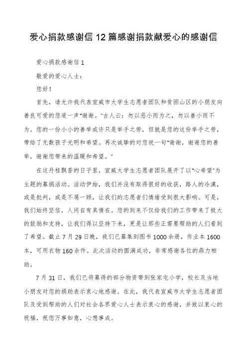 爱心捐款感谢信12篇感谢捐款献爱心的感谢信