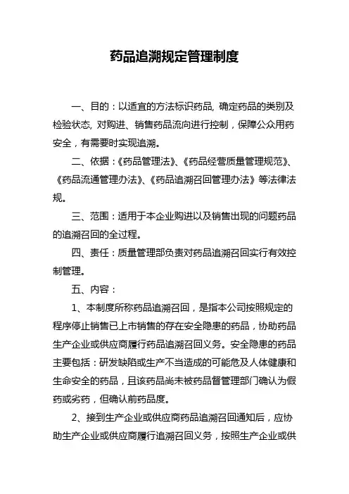 药品追溯规定管理制度