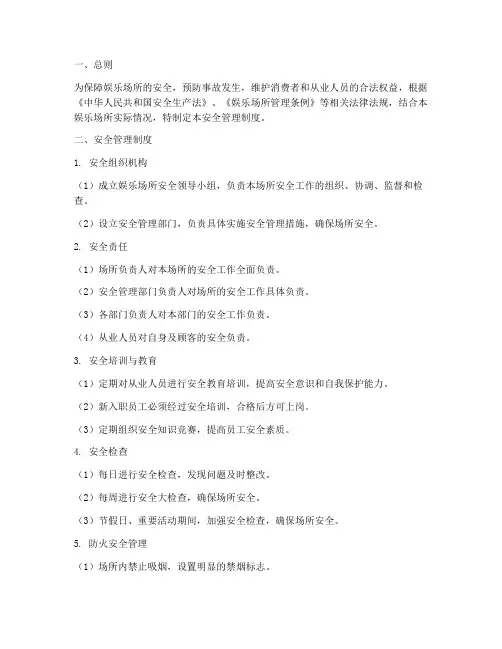娱乐场所安全管理制度范文