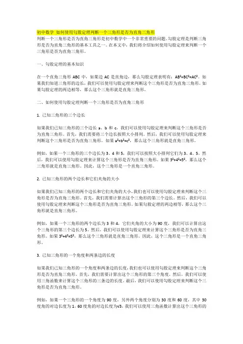 初中数学 如何使用勾股定理判断一个三角形是否为直角三角形