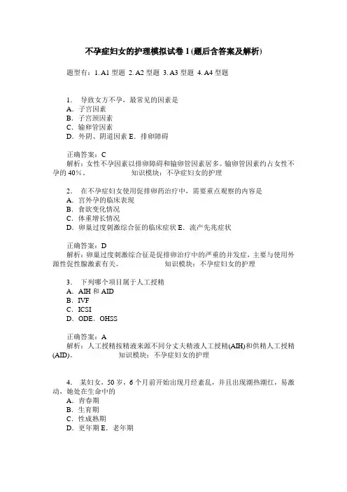 不孕症妇女的护理模拟试卷1(题后含答案及解析)