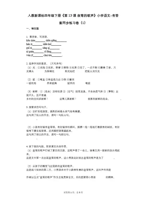 人教新课标四年级下册《第13课_夜莺的歌声》小学语文-有答案-同步练习卷(1)