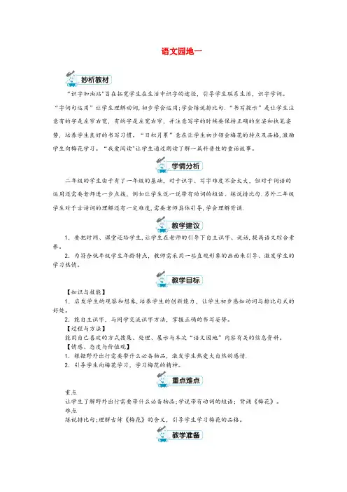 玉溪市第二小学二年级语文上册课文1语文园地一教案新人教版(1)
