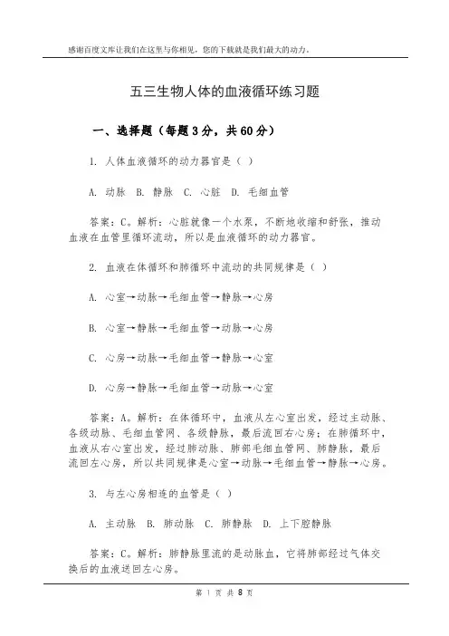 五三生物人体的血液循环练习题