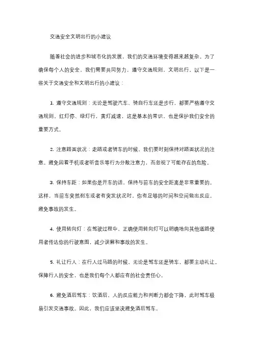 交通安全文明出行的小建议