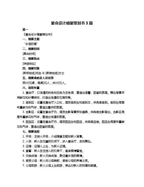 宴会设计婚宴策划书3篇