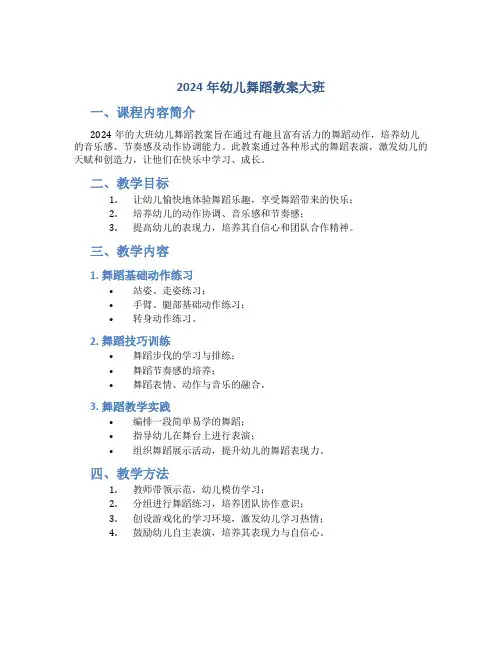 2024年幼儿舞蹈教案大班